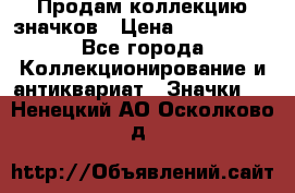 Продам коллекцию значков › Цена ­ -------- - Все города Коллекционирование и антиквариат » Значки   . Ненецкий АО,Осколково д.